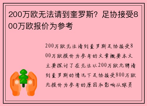 200万欧无法请到奎罗斯？足协接受800万欧报价为参考